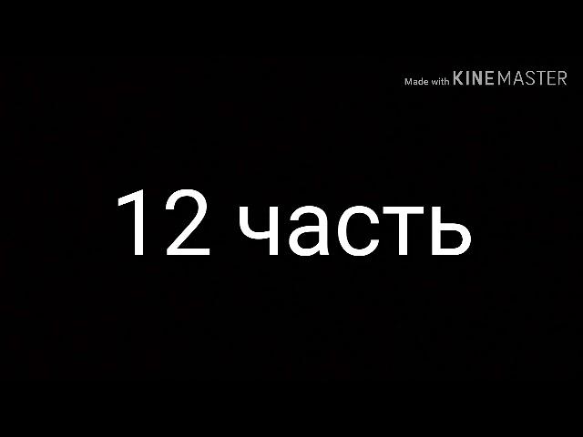 Комекс фнаф фокси и мангл 12 часть