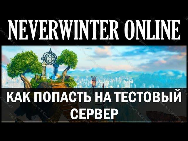 NEVERWINTER ONLINE - Как попасть на тестовый сервер?