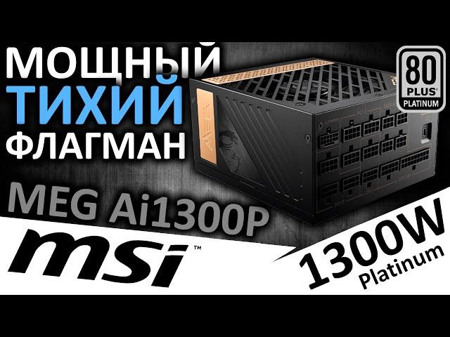 Мощный, тихий, флагманский блок питания MSI MEG Ai1300P 80+ Platinum 1300W (306-7ZP4A11-CE0)