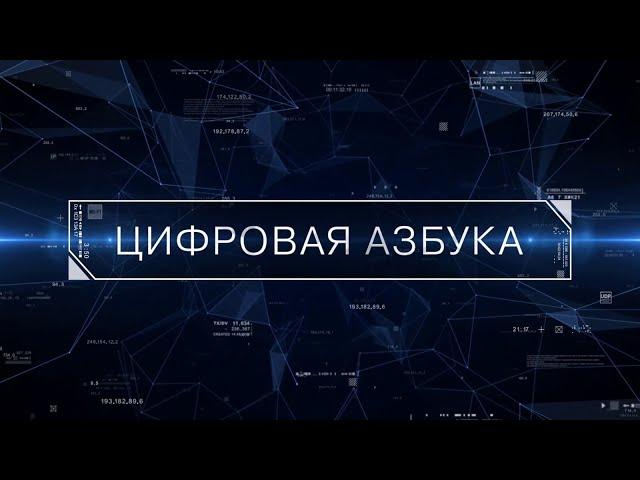 ПРОГРАММА «ЦИФРОВАЯ АЗБУКА». ВЫПУСК 41