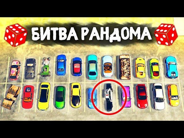 КОГДА ВЫПАЛА ЭТА ТАЧКА ВСЕ УГАРАЛИ! - БИТВА РАНДОМА В GTA 5 ONLINE