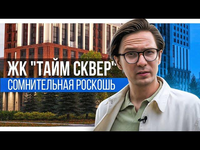 Обзор ЖК "Тайм сквер". Честное мнение о новостройке бизнес-класса в Новосибирске!