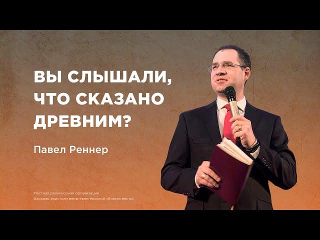 Вы слышали, что сказано древним? - Павел Реннер  (Богослужение 29.09.2024)