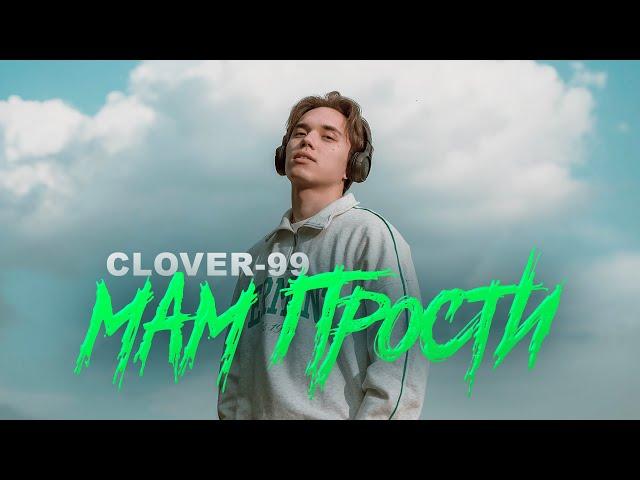 CLOVER-99 — МАМ, ПРОСТИ (Премьера клипа, 2022)