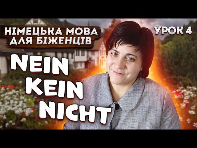 Урок 4. Nein, nicht, kein - заперечення.