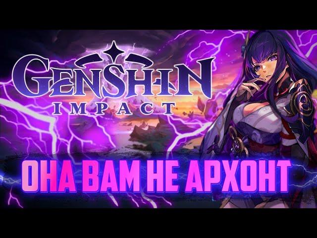 РАЙДЕН - САМЫЙ ХУДШИЙ АРХОНТ | Genshin Impact