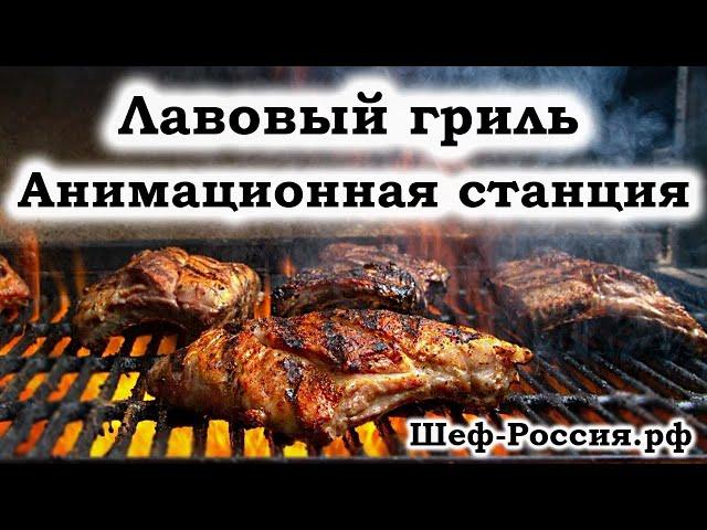 Анимационная станция лавовый гриль  Шеф-Россия.рф, Animation station lava grill from Chef-Russia.rf