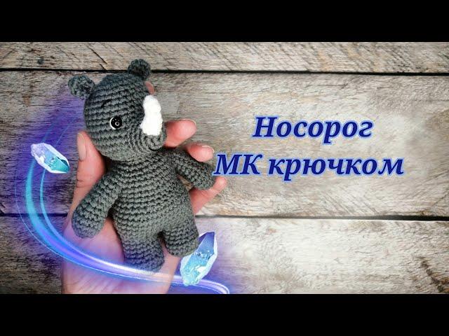 Носорог из серии "зверюшки малыши" МК крючком