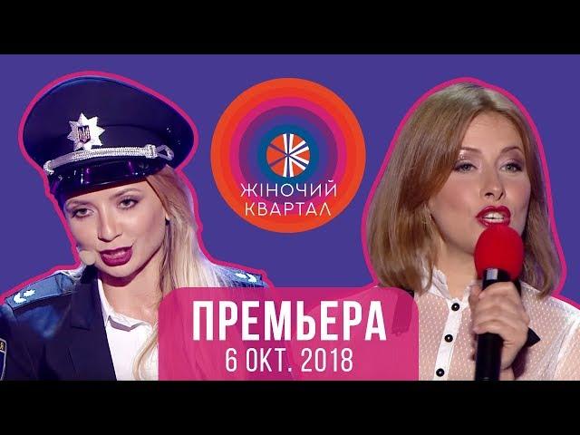 Премьера Шоу! Полный выпуск Женского Квартала 2018 от 6 октября