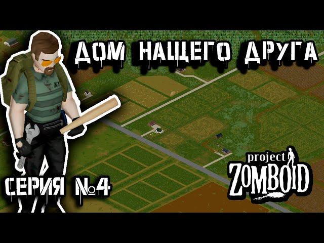 Побег от вертолёта | Project Zomboid | Взломщик Пит #4