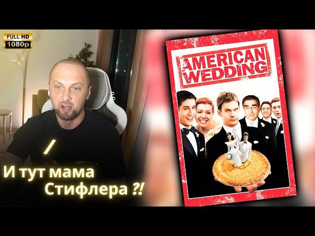 ЗУБАРЕВ СМОТРИТ - Американский пирог: Свадьба | Реакция Зубарева на Фильм!