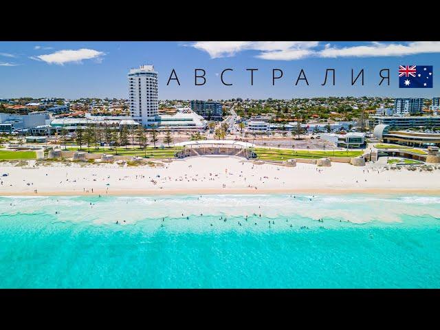 АВСТРАЛИЯ | ПОЛНЫЙ ОБЗОР СТРАНЫ