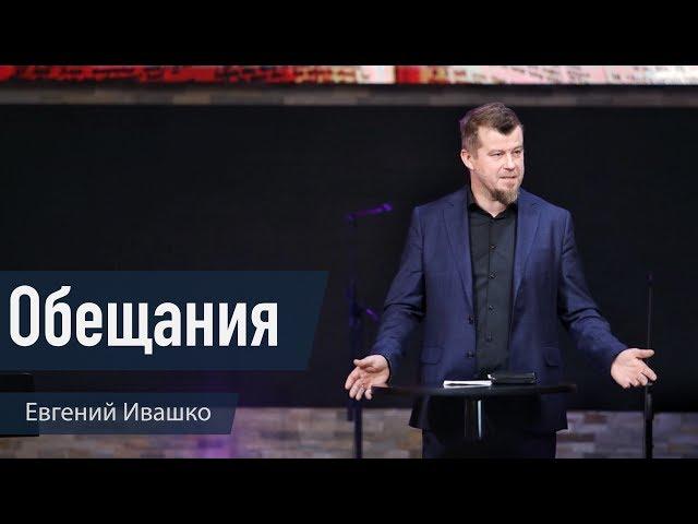 Oбещания - Евгений Ивашко
