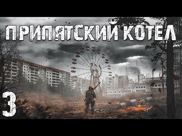 S.T.A.L.K.E.R. Припятский Котел #3. Путь к Торговцу