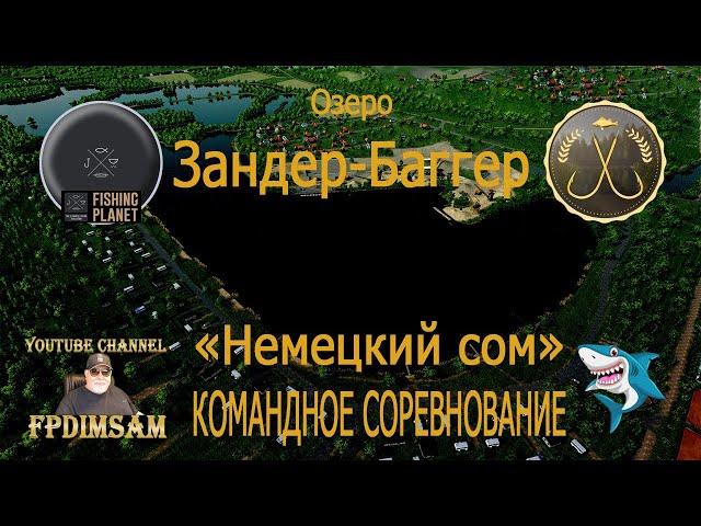 Fishing Planet. Озеро Зандер-Баггер. Немецкий сом. Командное спонсорское соревнование. DLC