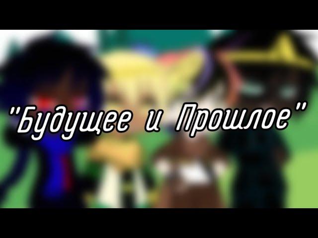 | гача клуб | "Будущее и Прошлое" | (Humаn!Найтмер, Human!Дрим, Human!Инк, Human!Эррор) |