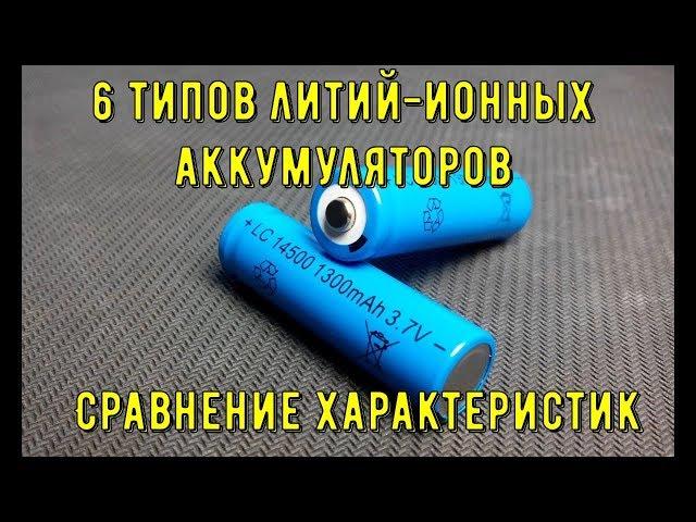 6 типов литий ионных аккумуляторов.Сравнение характеристик.