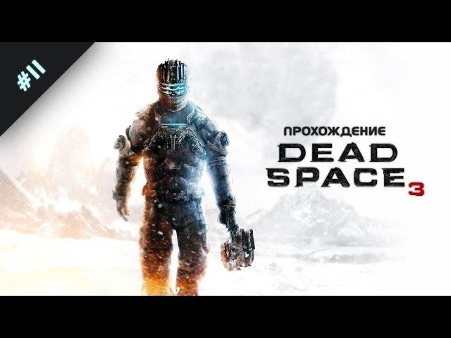 Vaultcry в Dead Space 3. Геймплей с комментариями #11