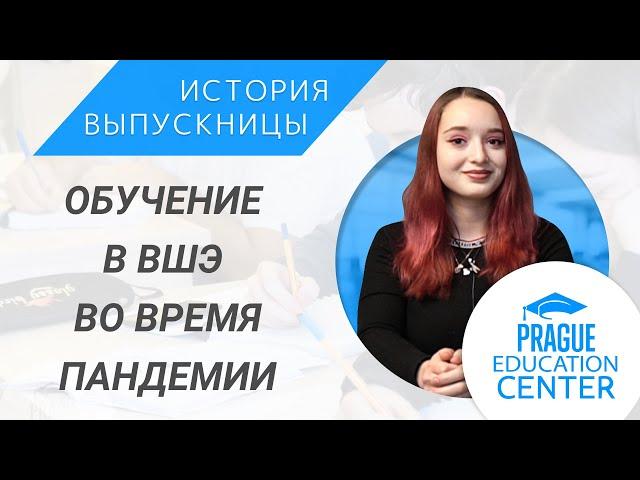 Поступление и обучение в ВШЭ в Праге во время пандемии. Интервью выпускницы PEC
