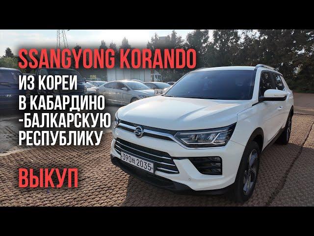 Авто из Кореи SsangYong Korando в Кабардино-Балкарскую Республику сентябрь 2024