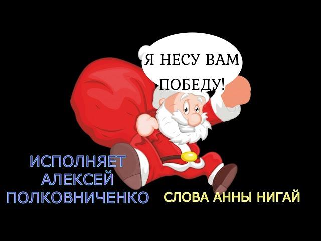 АЛЕКСЕЙ ПОЛКОВНИЧЕНКО  ПУСТЬ НОВЫЙ ГОД ПОБЕДУ ПРИНЕСЕТ!