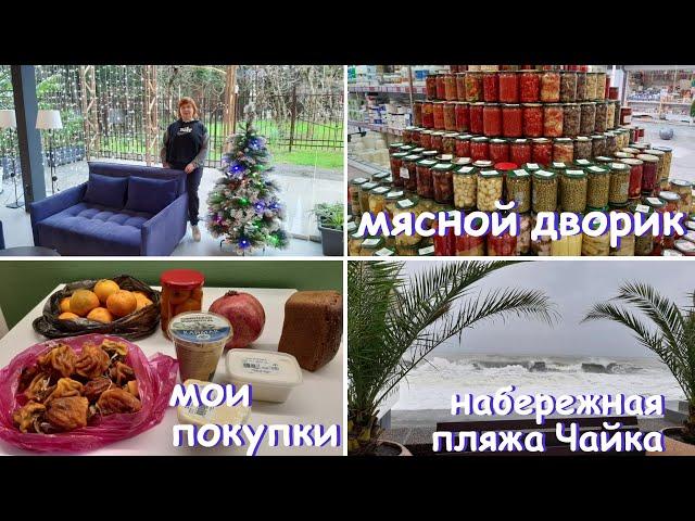 Набережная пляжа Чайка в Адлере. Что купила в Мясном дворике. Оценка продуктов.