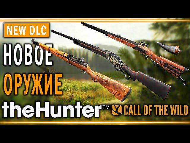 theHunter Call of the Wild #23  - НОВОЕ ОРУЖИЕ (2020)! - DLC Weapon Pack 4