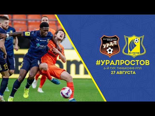 «Урал» – «Ростов» с бровки