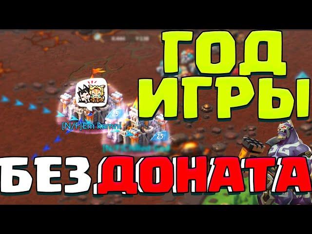 ГОД ИГРЫ БЕЗ ДОНАТА! ОБЗОР МОЕЙ СОЛО ЛОВУШКИ! [Lords Mobile]