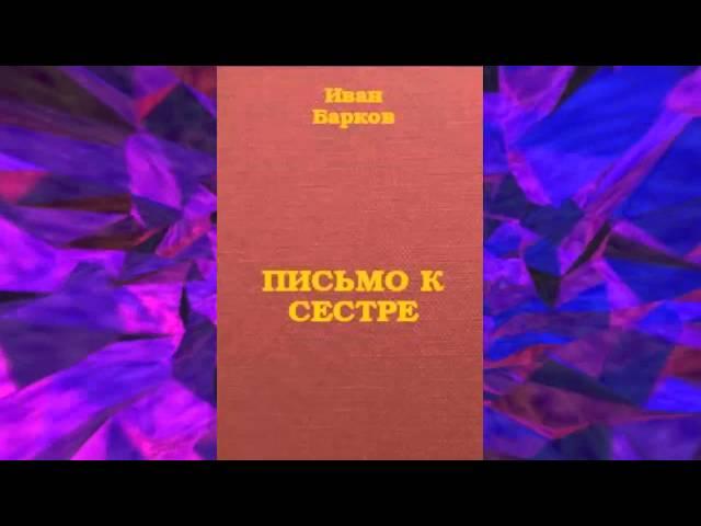 Иван Барков. Письмо к сестре.