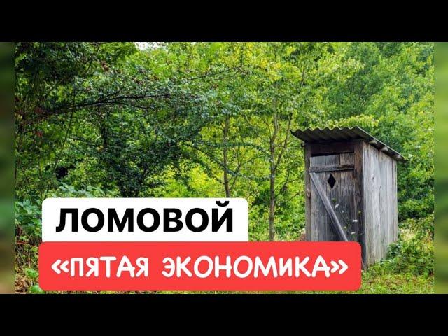 ЛОМОВОЙ - Пятая экономика