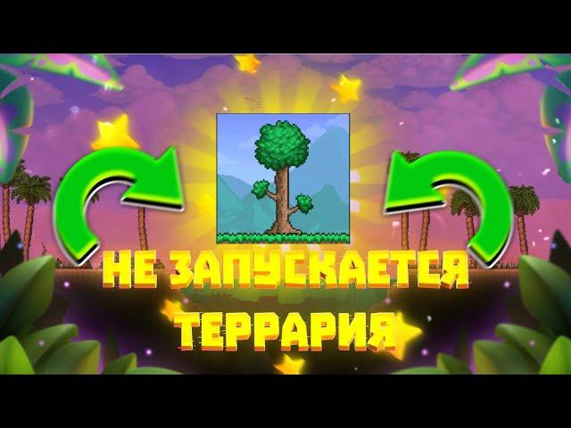 Что делать если не запускается Terraria ответ тут!