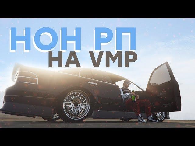 НОН РП НА VMP I GTA 5 RP