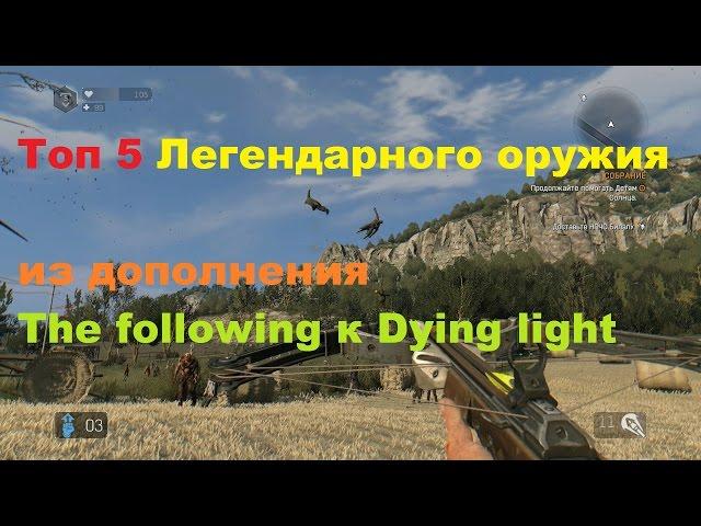 Топ 5 Легендарного оружия из дополнения The following к Dying light