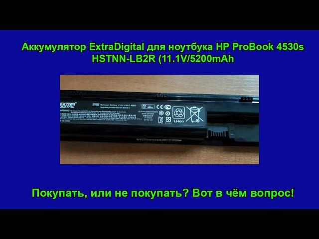 Аккумулятор ExtraDigital для ноутбука HP ProBook 4530s HSTNN-LB2R (11.1V/5200mAh) Отзыв