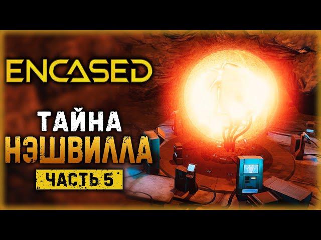 ENCASED #5 ️ - ВОТ ЭТО ПОВОРОТ! - Зона Раскопок и Тайна Объкста С12-"Нэшвилл" (2021)