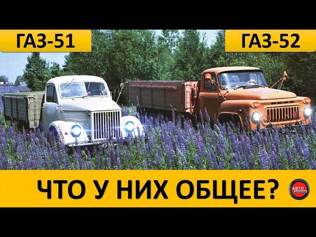 ЧЕМ ГАЗ-51 ОТЛИЧАЛСЯ ОТ ГАЗ-52?