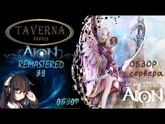  AION REMASTERED 3.9: ОБЗОР УНИКАЛЬНОГО СЕРВЕРА АЙОН | СТОИТ ЛИ ИГРАТЬ? 