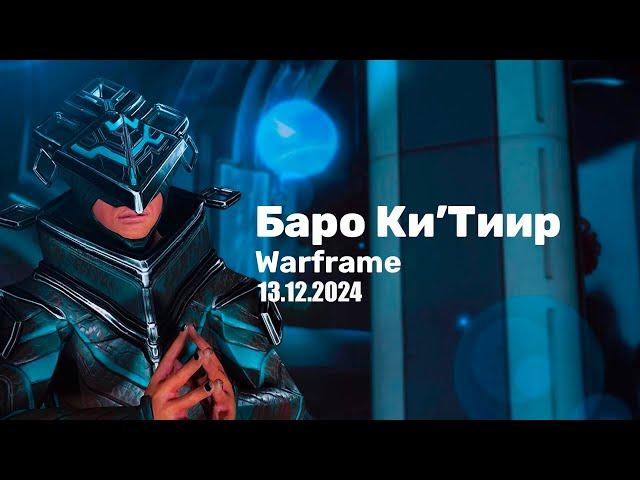 Warframe  Баро Ки'Тиир  13.12.2024