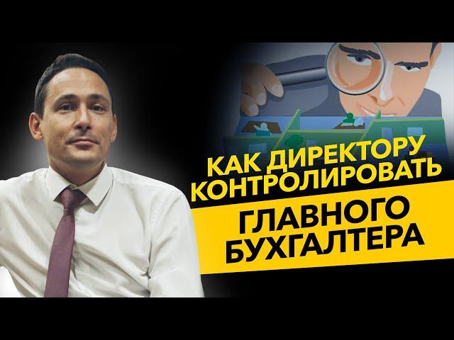 Как директор или владелец бизнеса может контролировать главного бухгалтера? Бизнес и налоги.