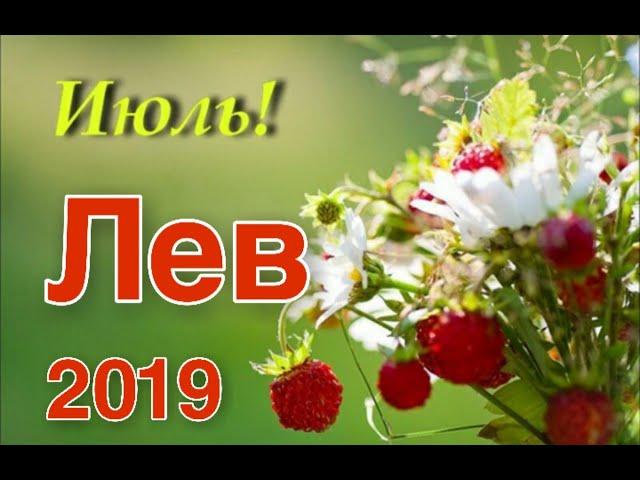 ЛЕВ  ИЮЛЬ 2019 года  ТАРО ПРОГНОЗ #Расклады_на_тароВерховнаяЖрица