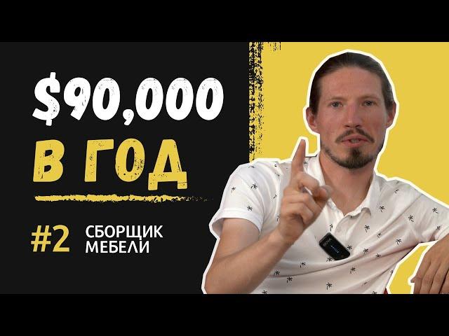 Профессии в США - сборщик мебели. $10,000 в месяц без знания английского. Работа для иммигранта.