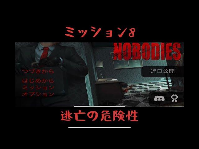 【攻略】M8 - 逃亡の危険性 [nobodies]