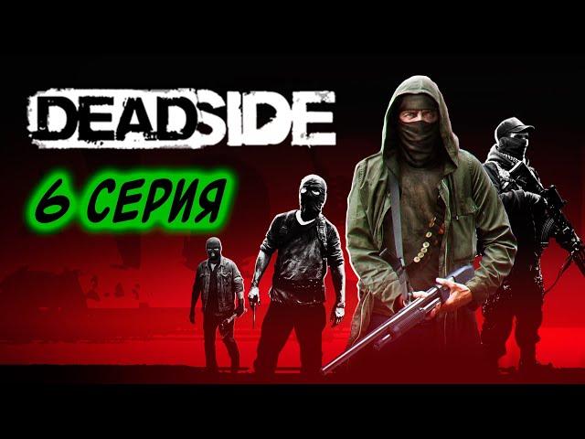 DeadSide, выживание с нуля 2025! S06E01 Начало стройки базы!