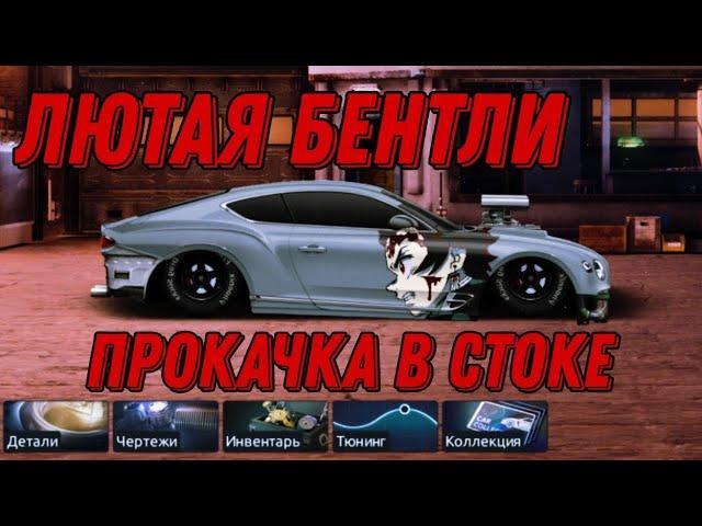 ПРОКАЧКА БЕНТЛИ В СТОКЕ! Конфиг и настройка под ФЧ. Drag Racing Уличные гонки