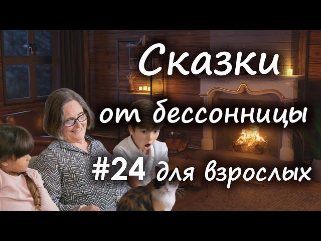 Сказки от бессонницы для взрослых у камина #24 _ Бабушкина сказка