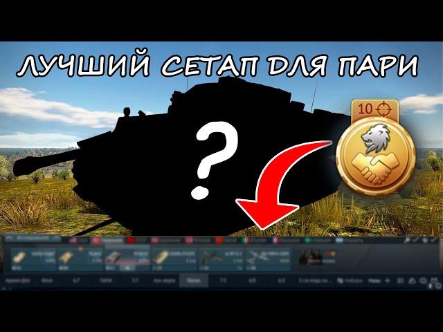 ГАЙД Лучший сетап для выполнения пари War Thunder #warthunder