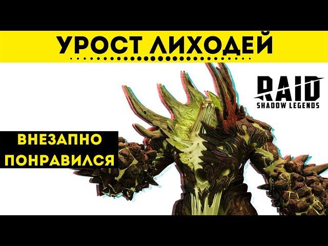 Урост Лиходей - Обзор героя | Raid: Shadow Legends