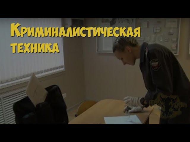 Криминалистика. Криминалистическая техника в раскрытии и расследовании преступлений