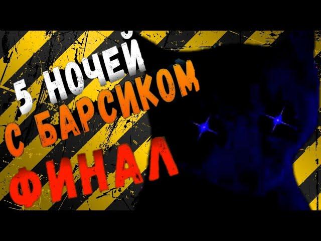 ФИНАЛ ►FIVE NIGHTS AT BARSIK / ПЯТЬ НОЧЕЙ С БАРСИКОМ !